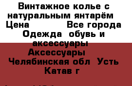 Винтажное колье с натуральным янтарём › Цена ­ 1 200 - Все города Одежда, обувь и аксессуары » Аксессуары   . Челябинская обл.,Усть-Катав г.